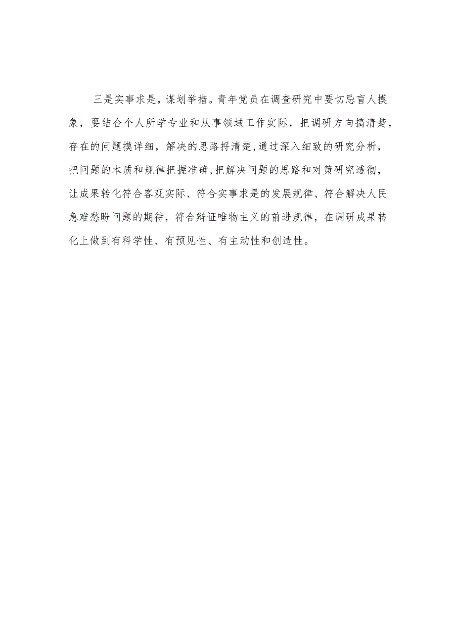 基层党员干部青年关于大兴调查研究访谈稿4篇.docx_第3页