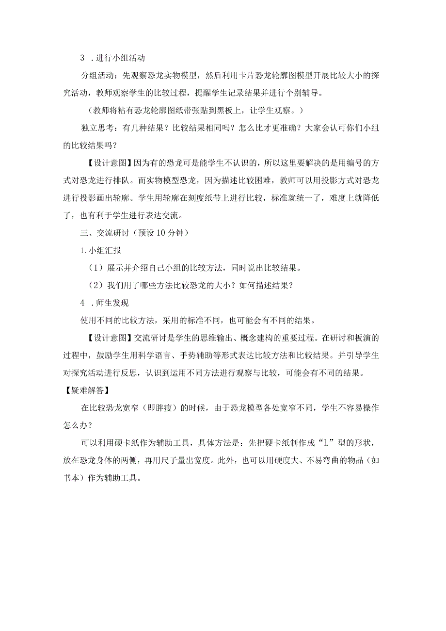 教科版一年级科学上册第一单元在观察中比较教学设计.docx_第3页