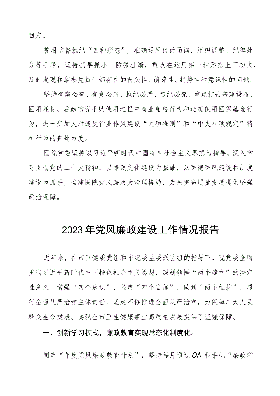 口腔医院2023年党风廉政建设工作情况报告四篇.docx_第3页