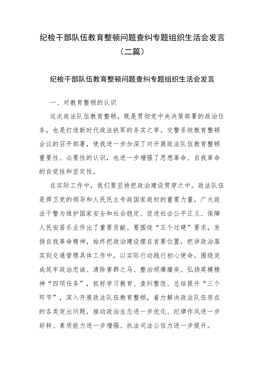 纪检干部队伍教育整顿问题查纠专题组织生活会发言(二篇).docx_第1页