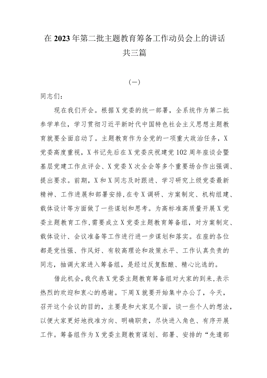 在2023年第二批主题教育筹备工作动员会上的讲话共三篇.docx_第1页