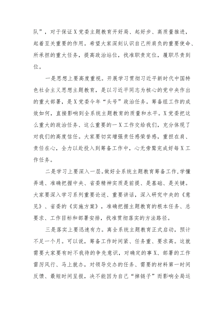 在2023年第二批主题教育筹备工作动员会上的讲话共三篇.docx_第2页