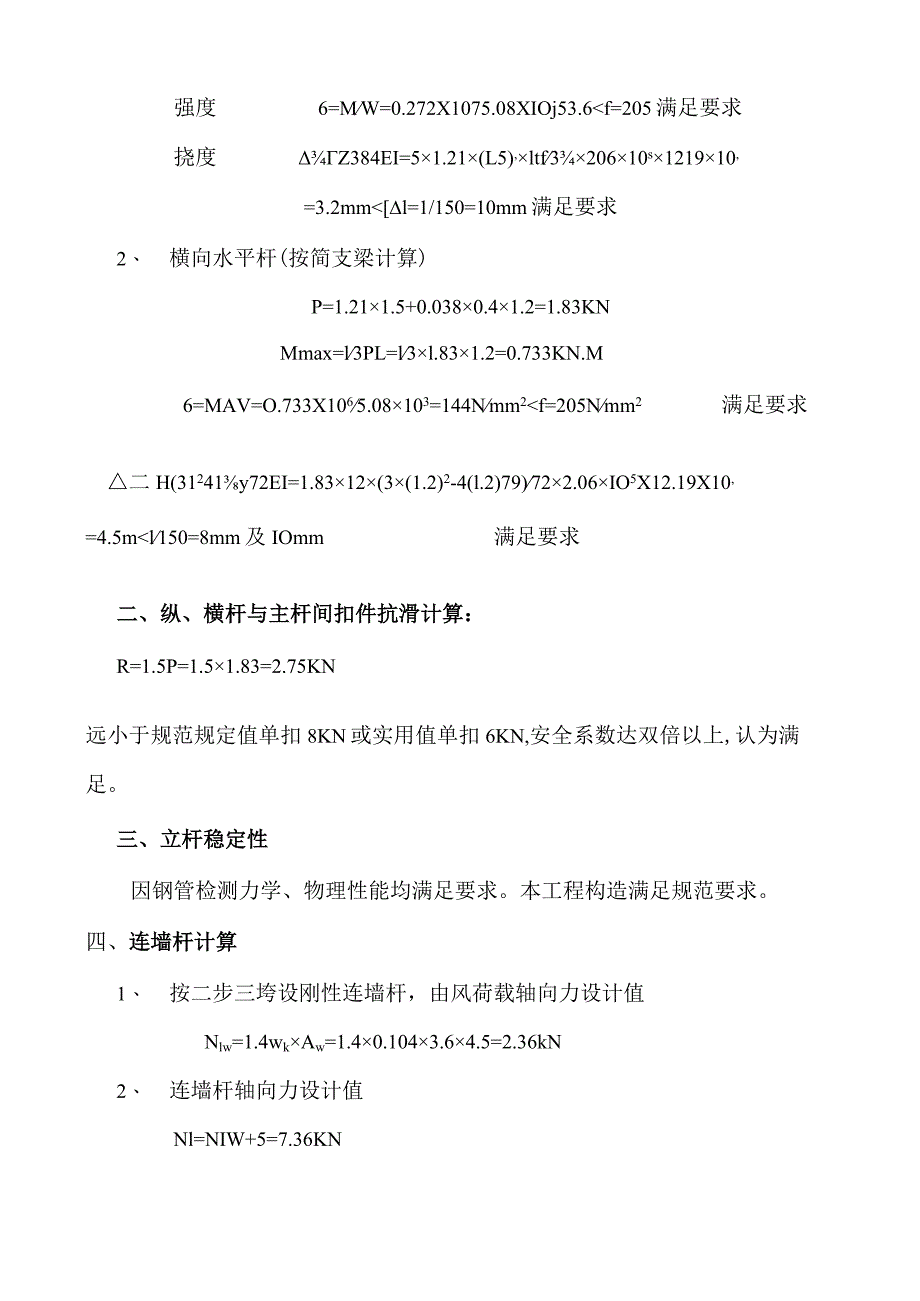 外脚手架搭设加固补强方案.docx_第2页