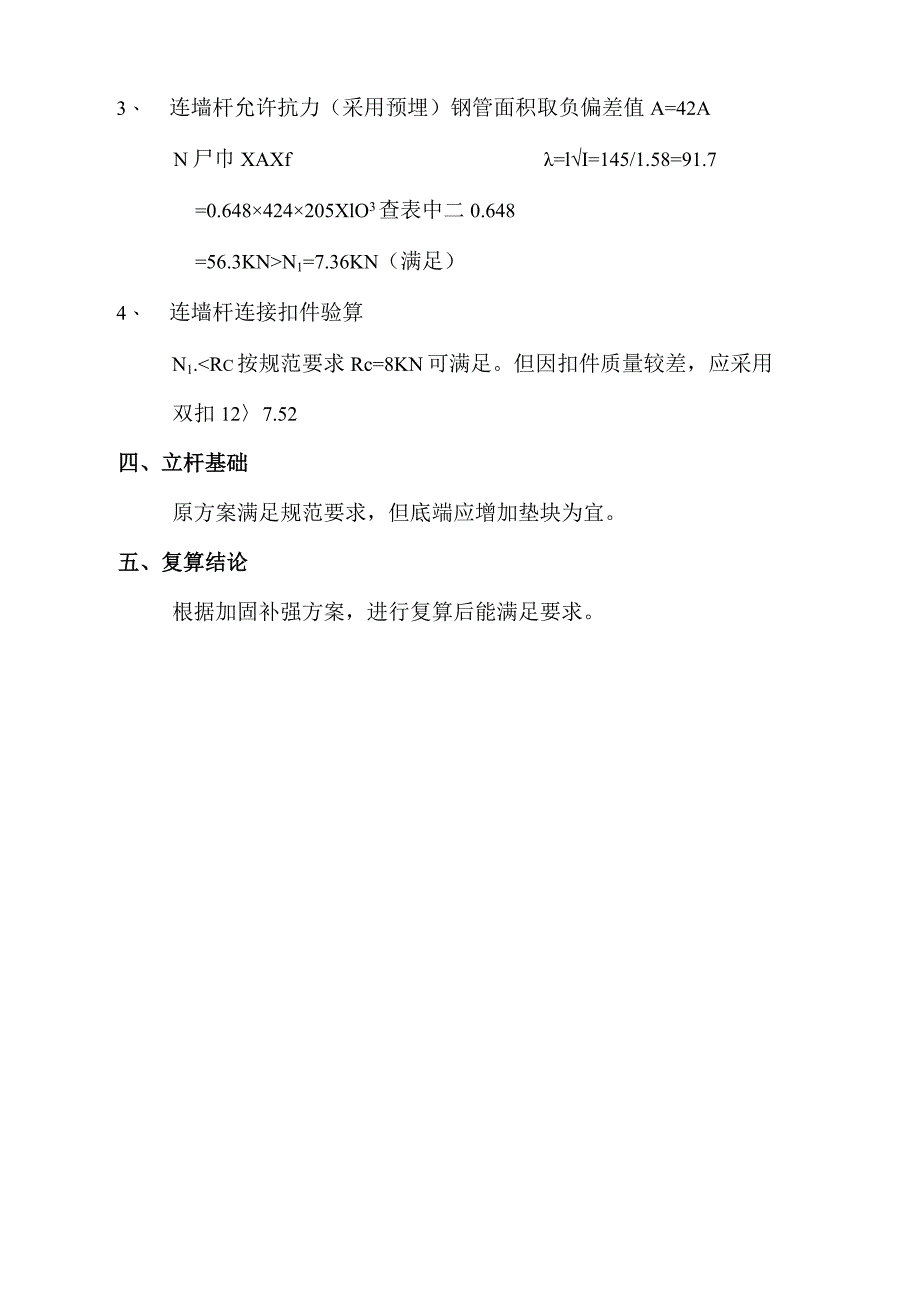 外脚手架搭设加固补强方案.docx_第3页