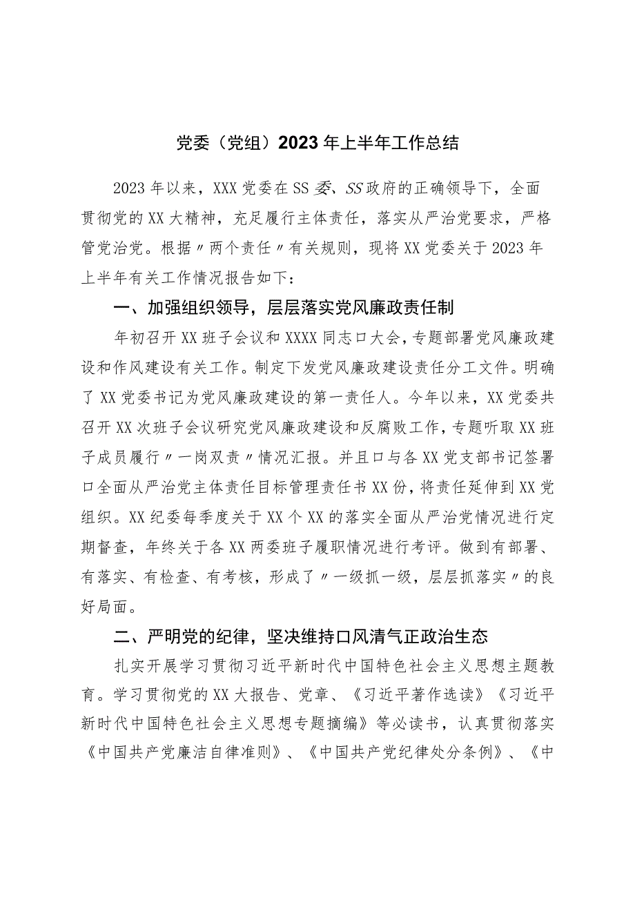 党委（党组）2023年上半年工作总结.docx_第1页