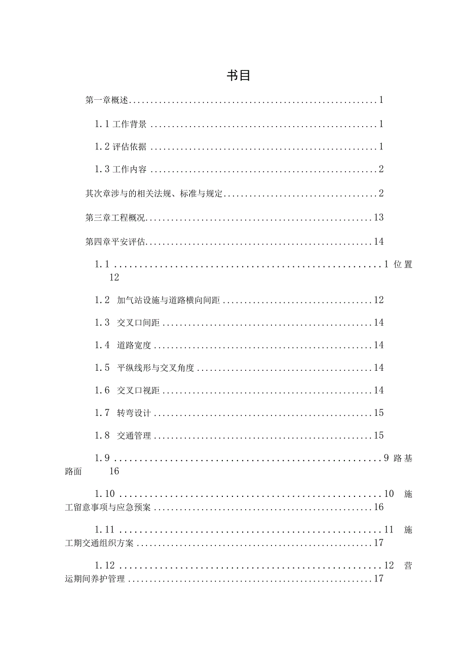 加气站出入口安全评估报告概要.docx_第1页