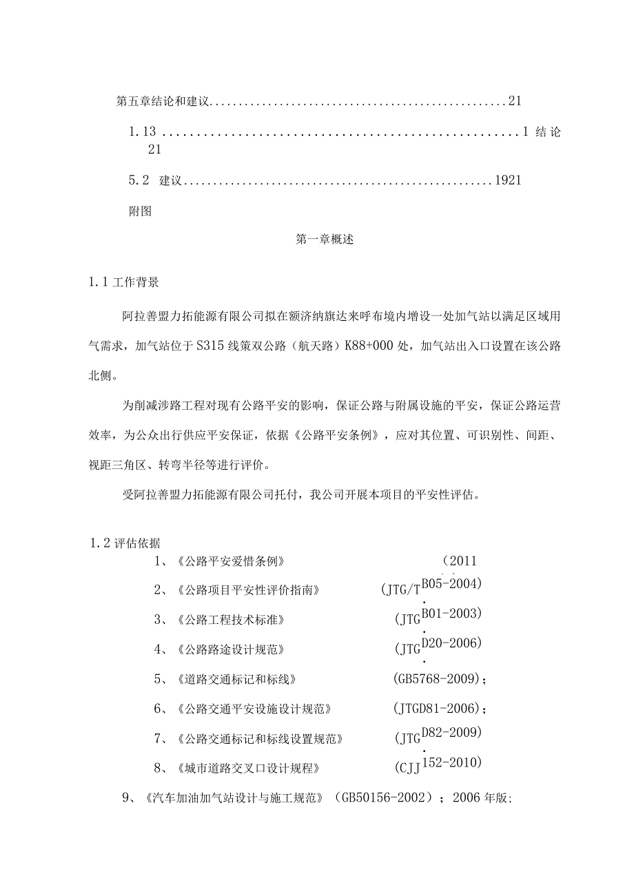 加气站出入口安全评估报告概要.docx_第2页