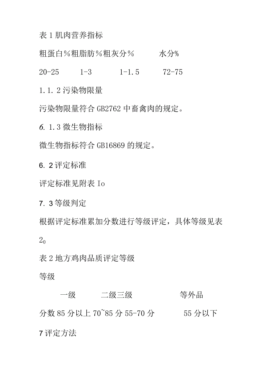 地方鸡肉品质评定标准.docx_第3页