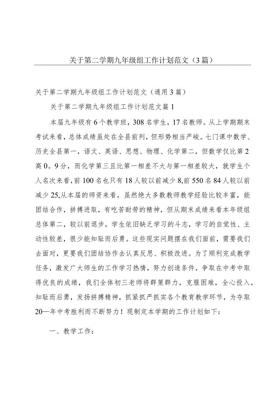 关于第二学期九年级组工作计划范文（3篇）.docx_第1页