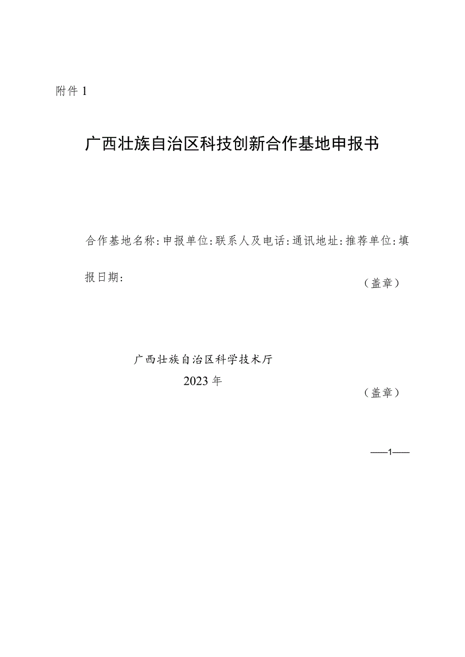 广西壮族自治区科技创新合作基地申报书、佐证材料清单.docx_第1页