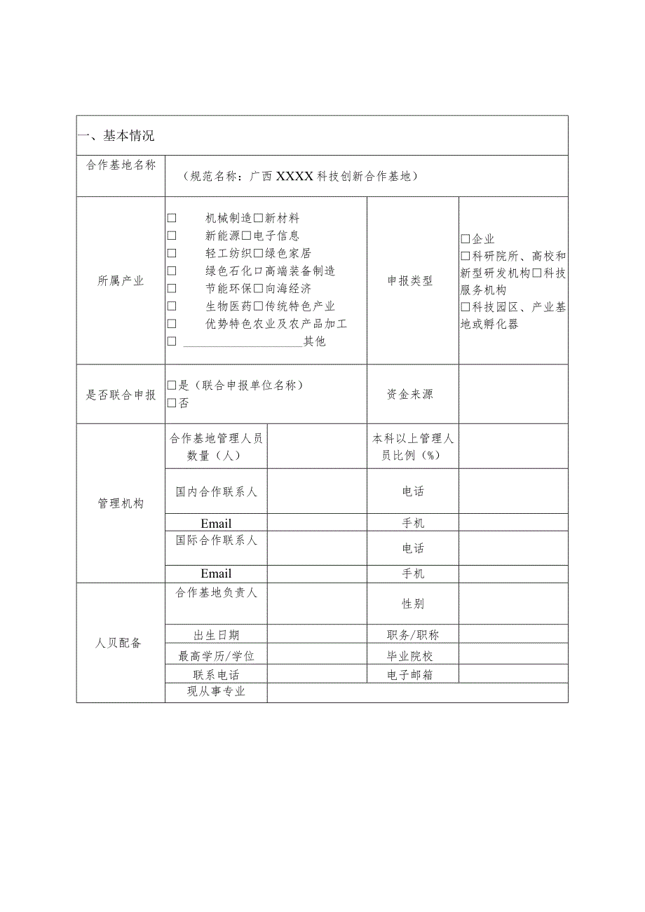 广西壮族自治区科技创新合作基地申报书、佐证材料清单.docx_第2页