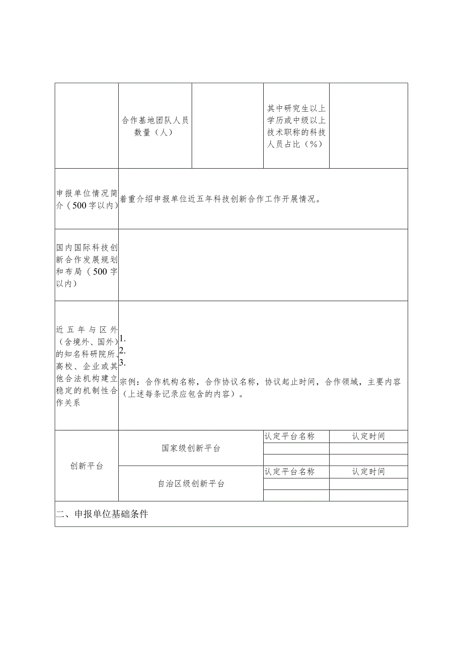 广西壮族自治区科技创新合作基地申报书、佐证材料清单.docx_第3页