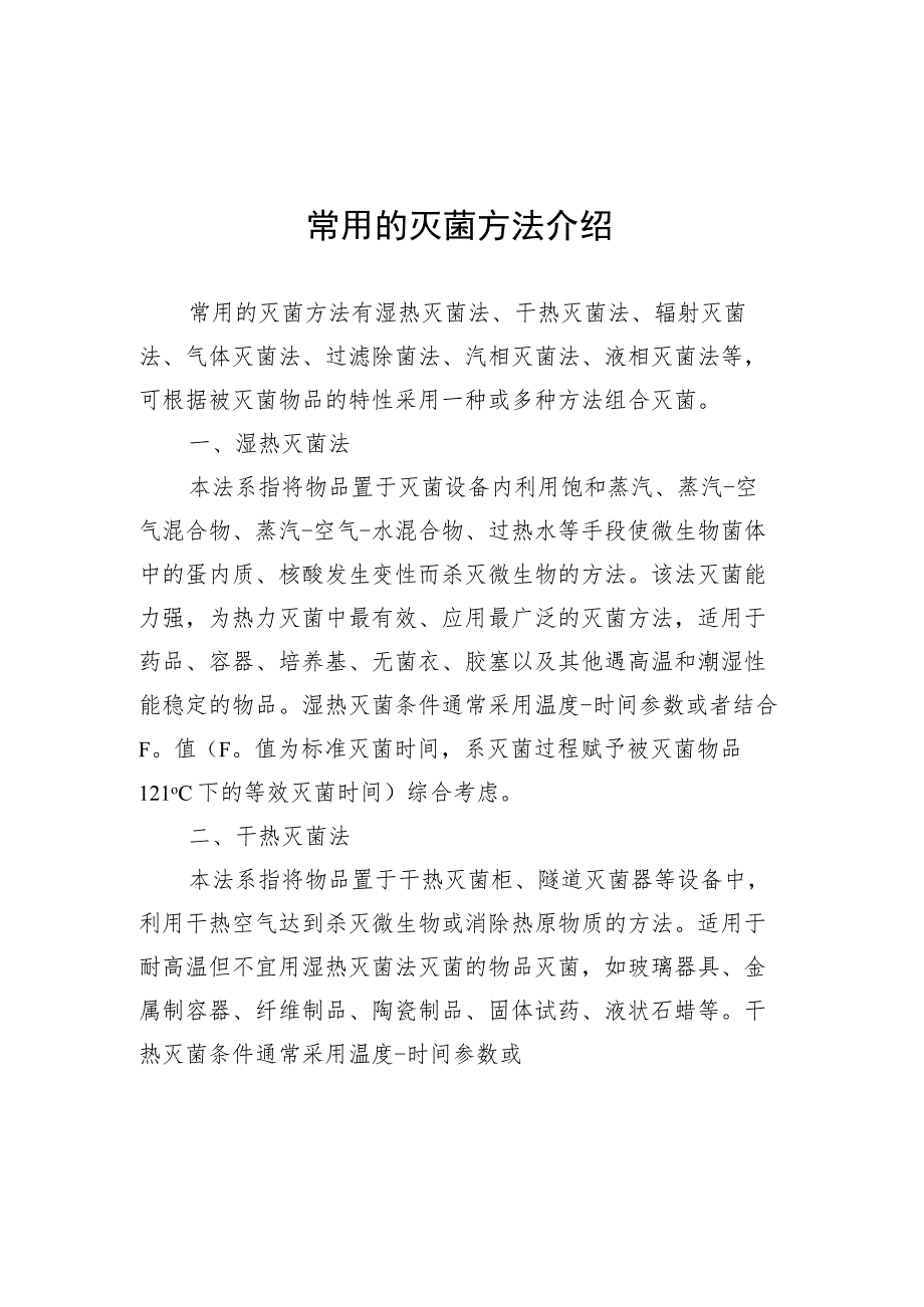 常用的灭菌方法介绍、环氧乙烷灭菌原理、残留.docx_第2页