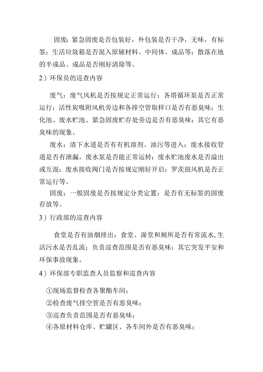 公司环境保护巡查制度.docx_第2页