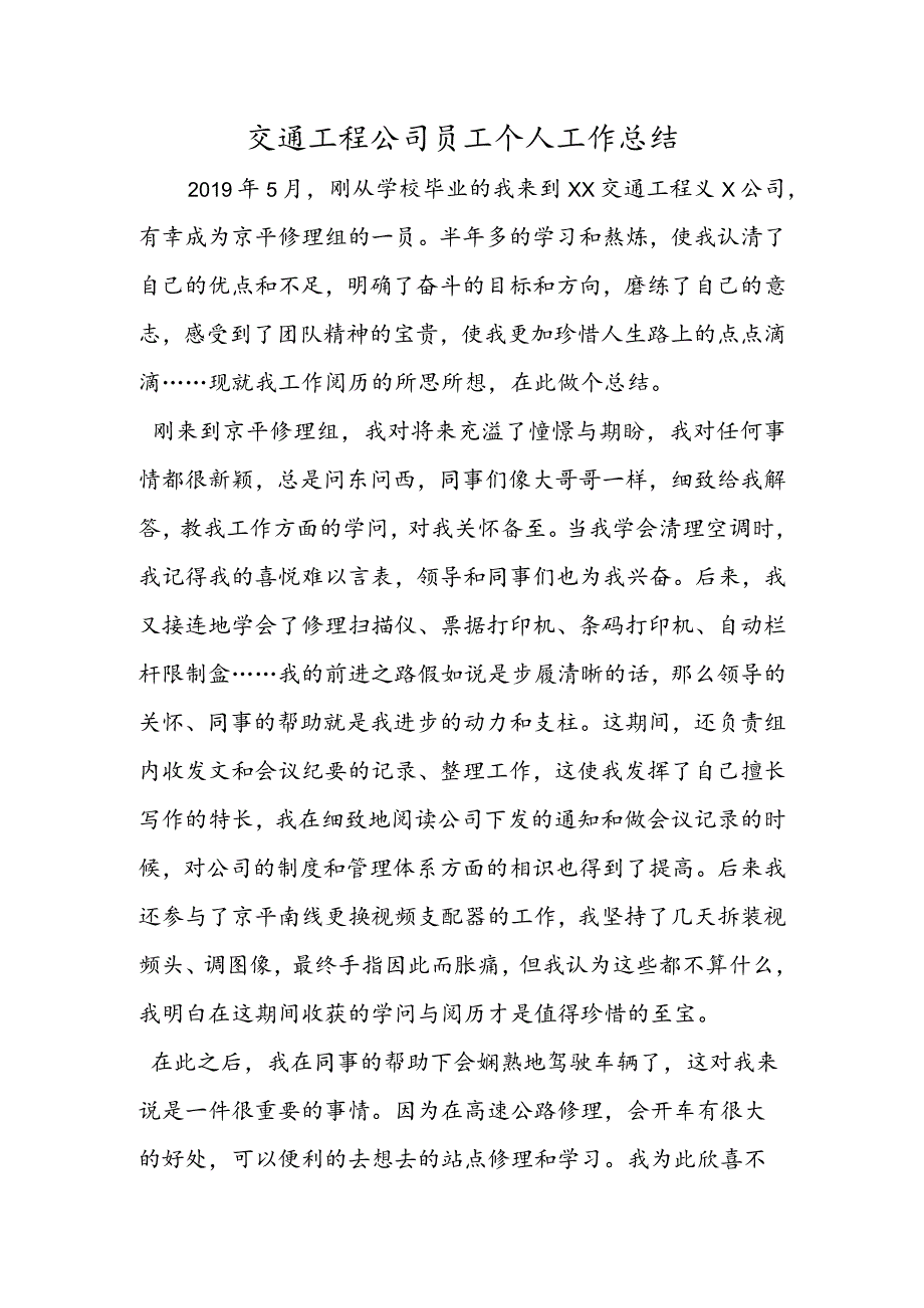 交通工程公司员工个人工作总结.docx_第1页