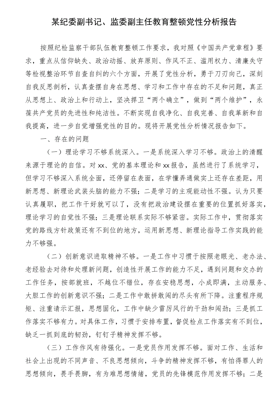 某纪委副书记、监委副主任教育整顿党性分析报告.docx_第1页