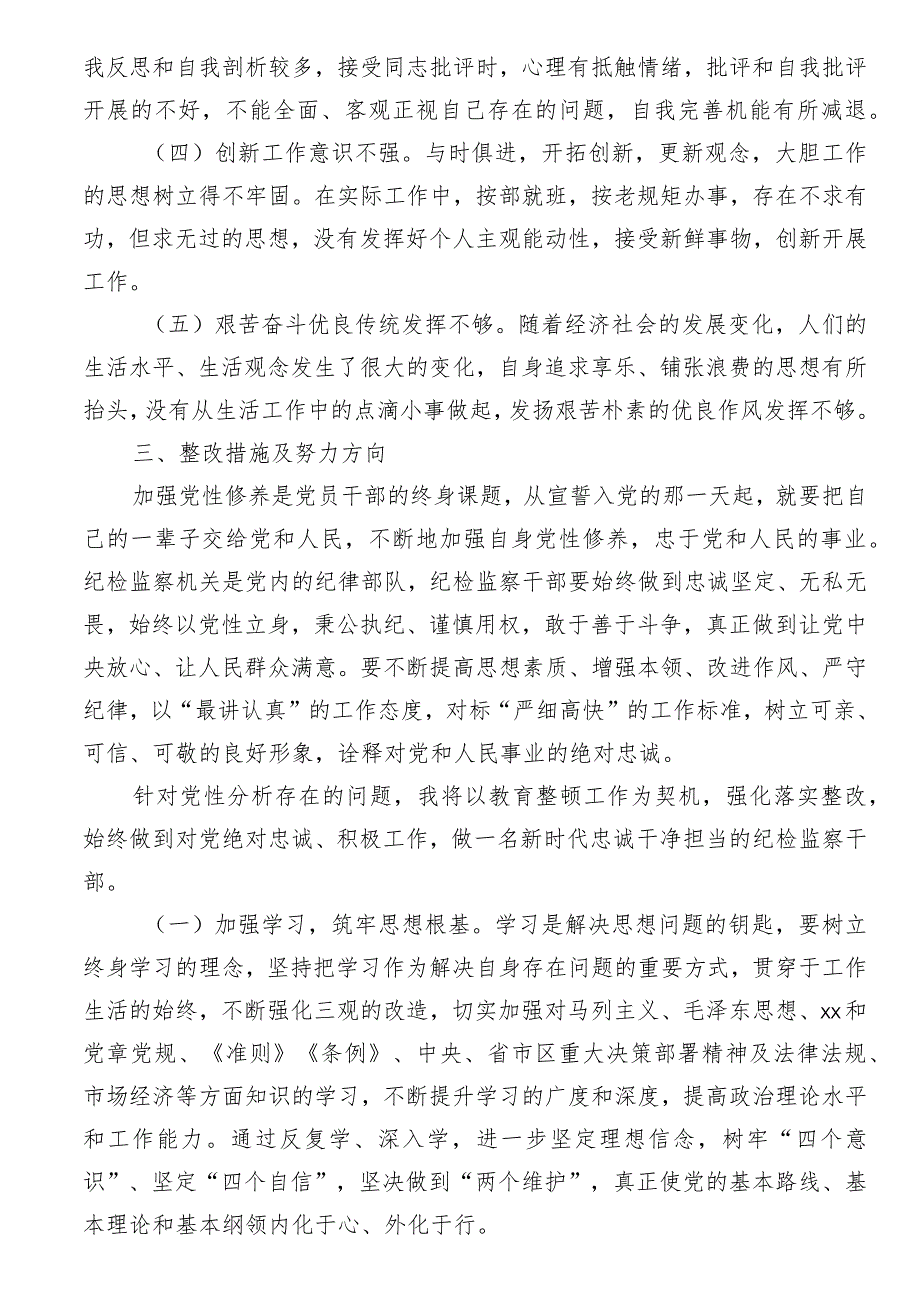 某纪委副书记、监委副主任教育整顿党性分析报告.docx_第3页