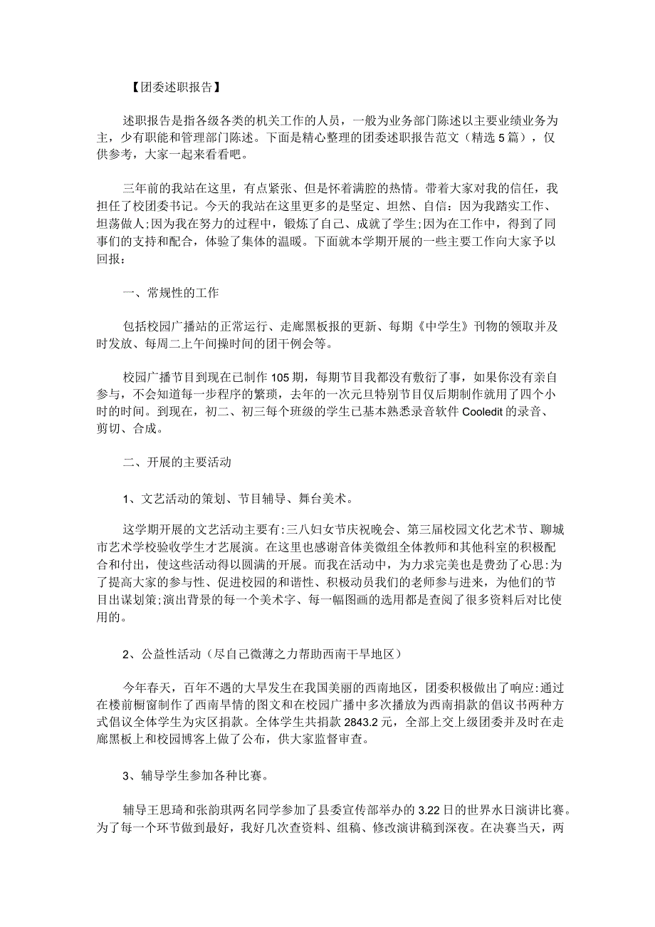 团委述职报告范文.docx_第1页