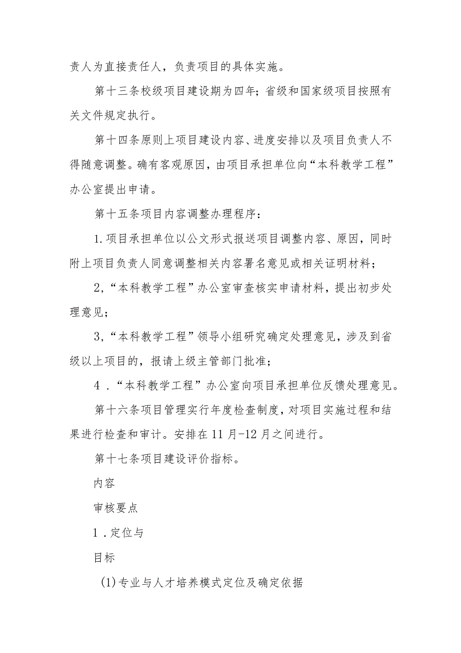 大学“本科教学工程”专业与人才培养模式建设项目管理实施细则.docx_第3页