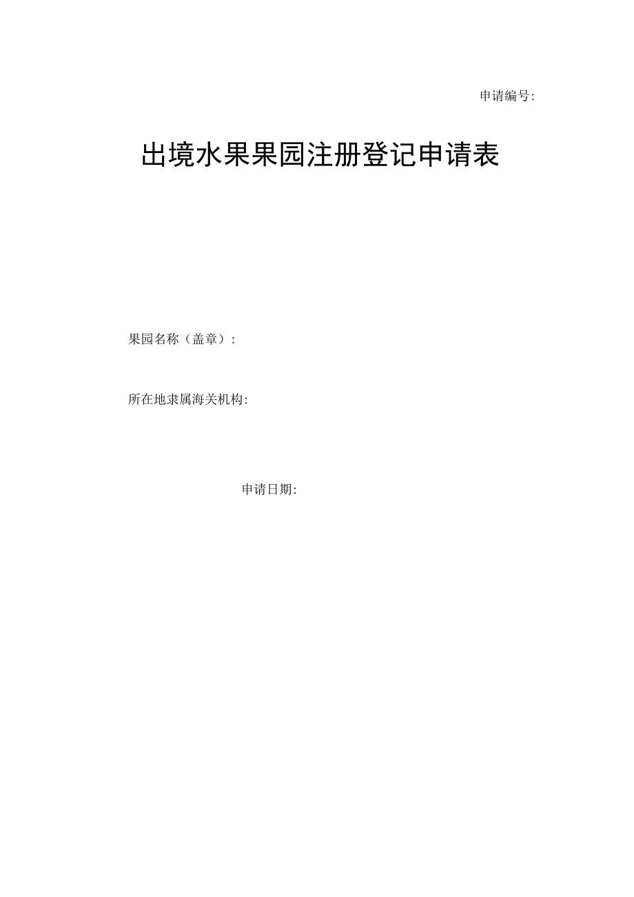 出境水果果园注册登记申请表.docx_第1页