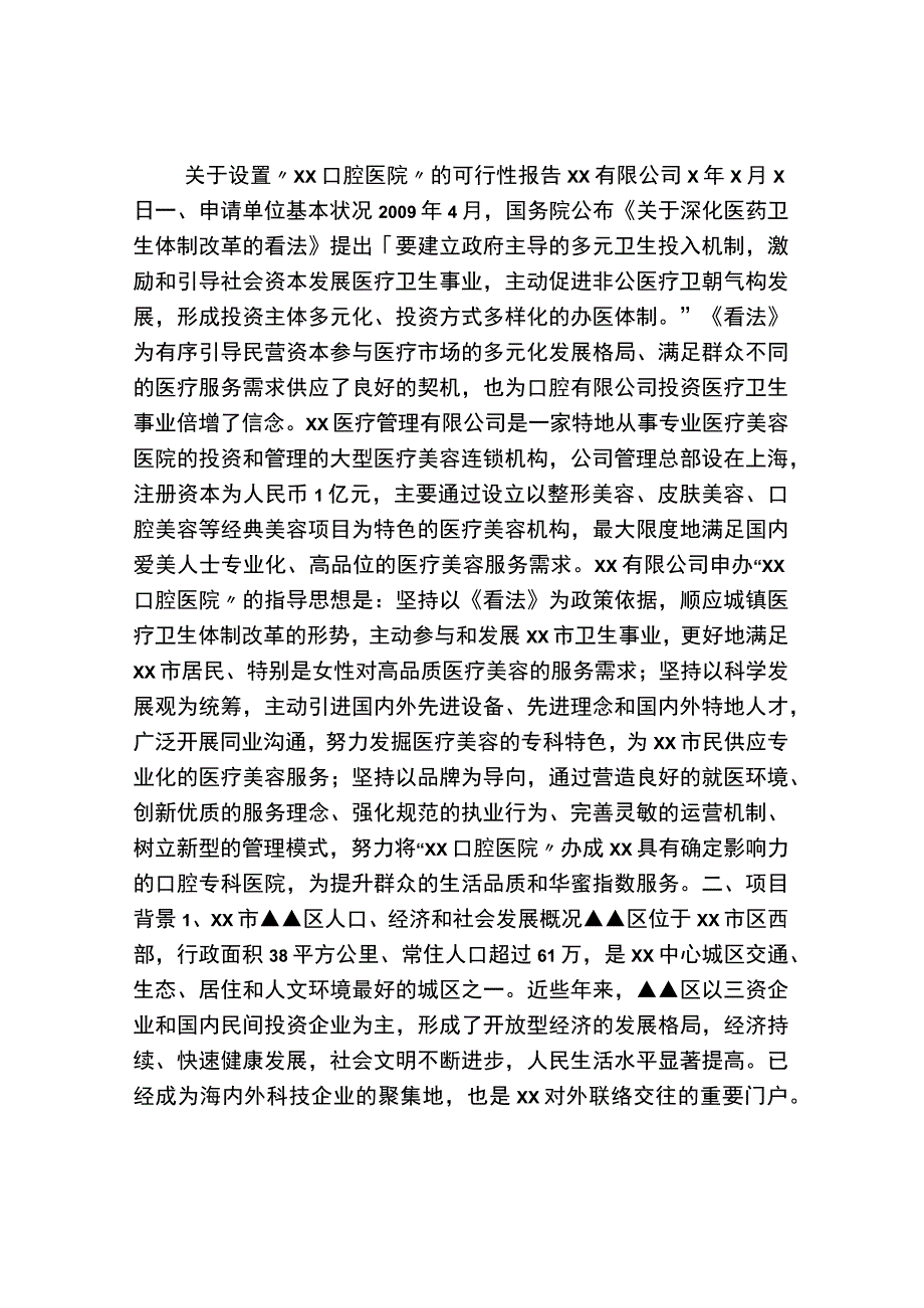 关于设置XX口腔医院的可行性报告.docx_第1页