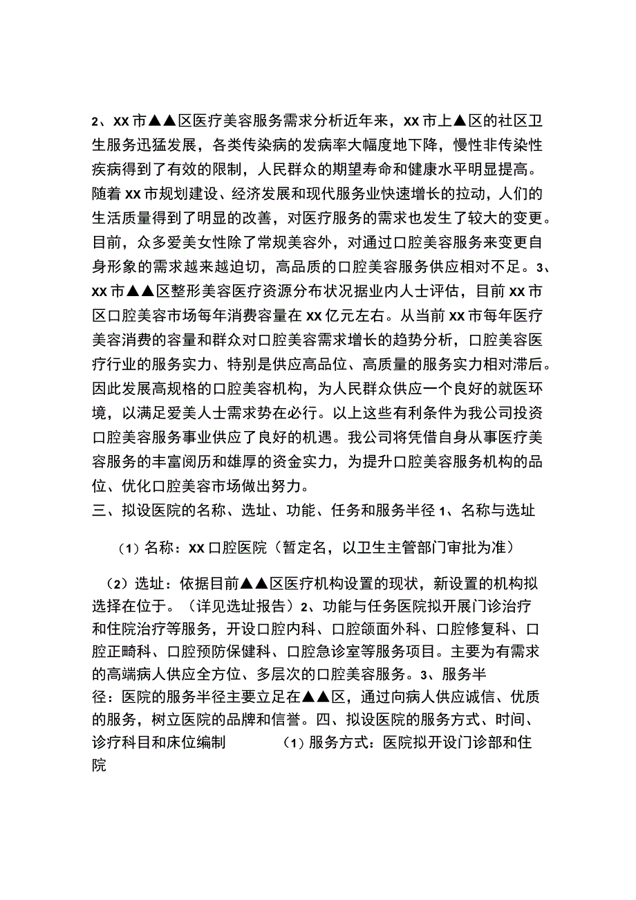 关于设置XX口腔医院的可行性报告.docx_第2页