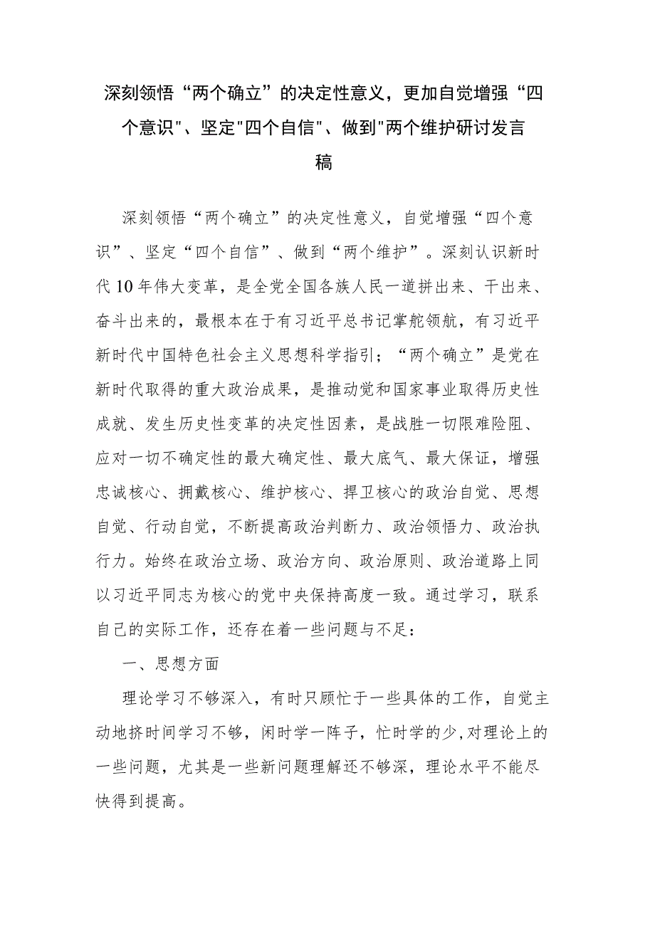 深刻领悟“两个确立”的决定性意义更加自觉增强“四个意识”、坚定“四个自信”、做到“两个维护研讨发言稿.docx_第1页