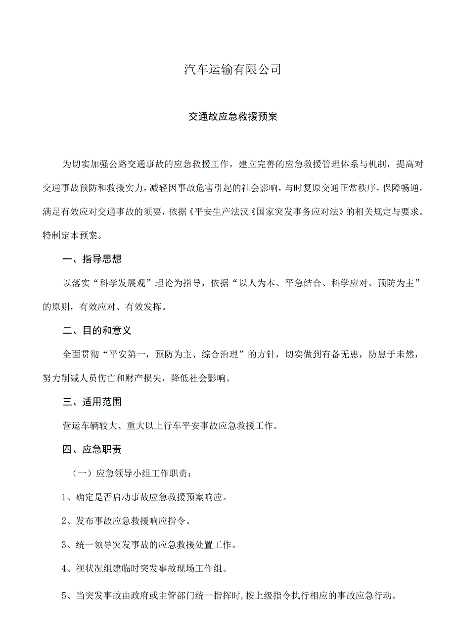 交通事故应急救援预案.docx_第1页