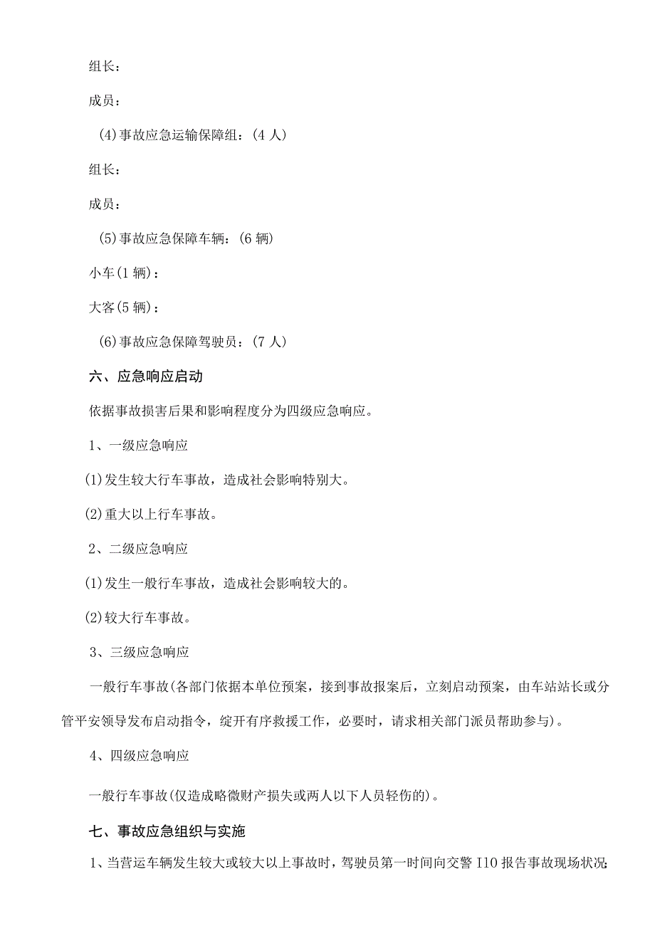 交通事故应急救援预案.docx_第3页