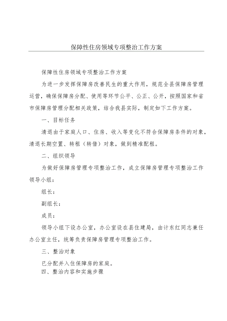 保障性住房领域专项整治工作方案.docx_第1页