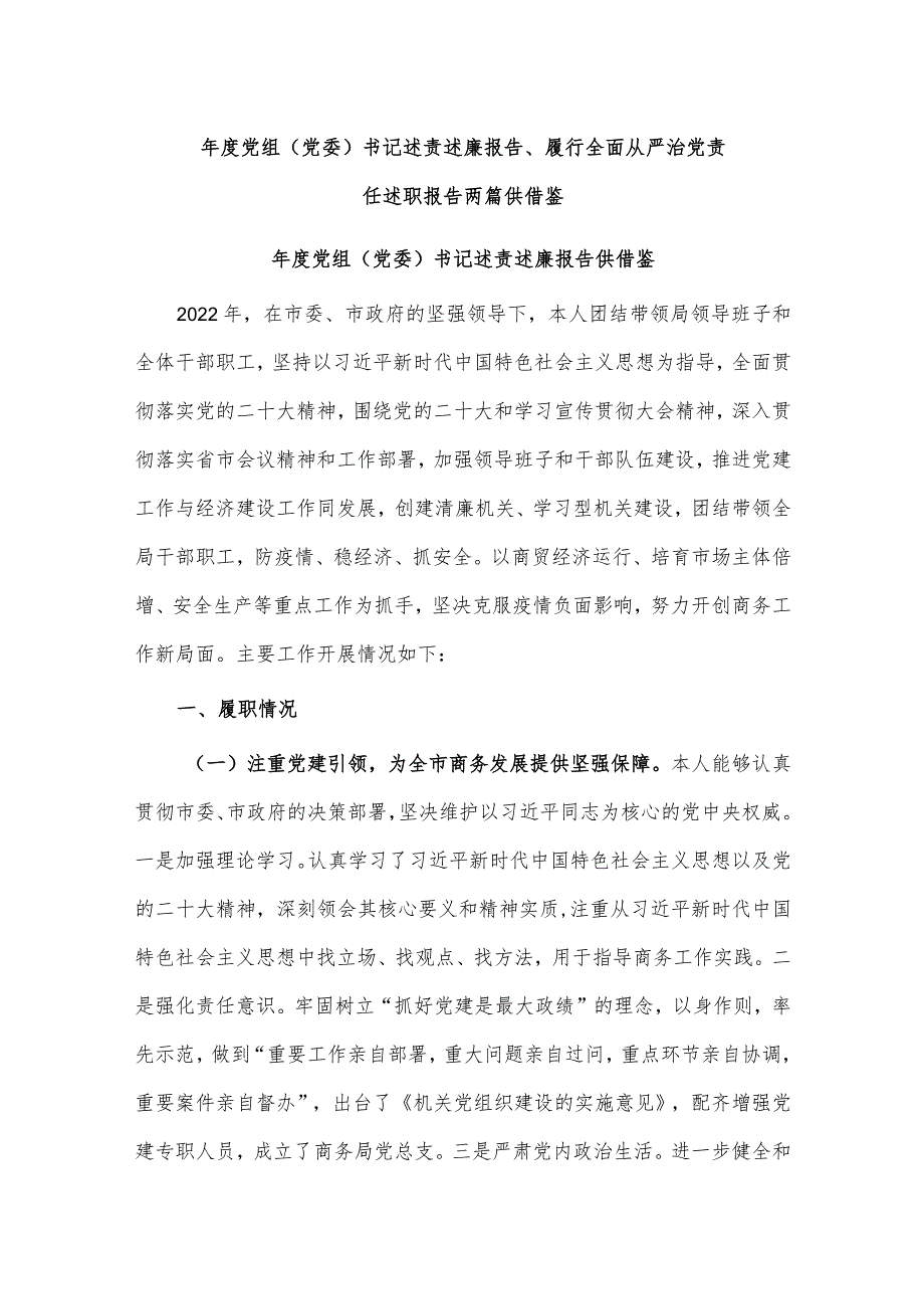 年度党组（党委）书记述责述廉报告、履行全面从严治党责任述职报告两篇供借鉴.docx_第1页