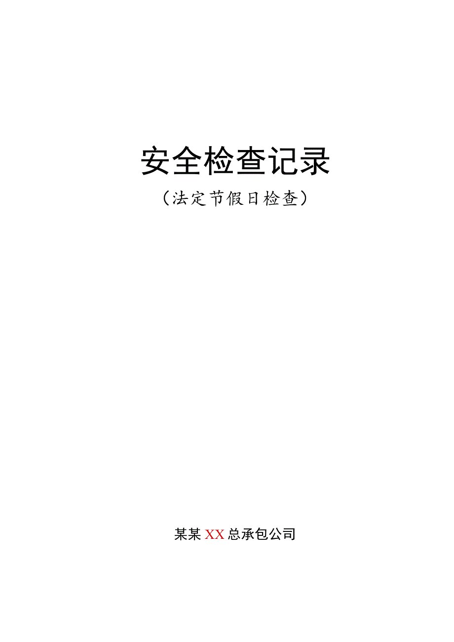 安全检查记录节假日.docx_第1页