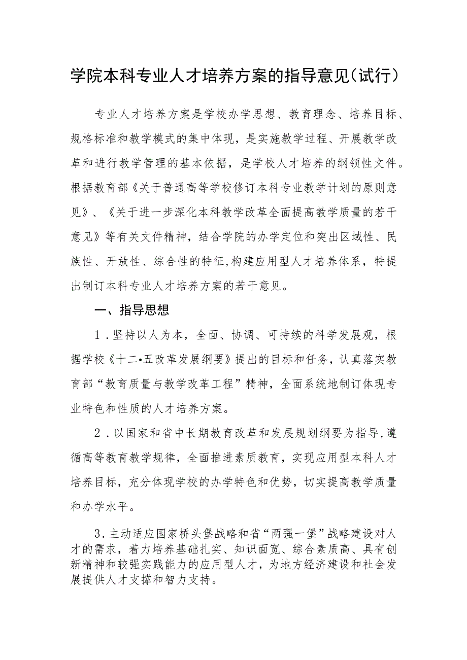 学院本科专业人才培养方案的指导意见（试行）.docx_第1页