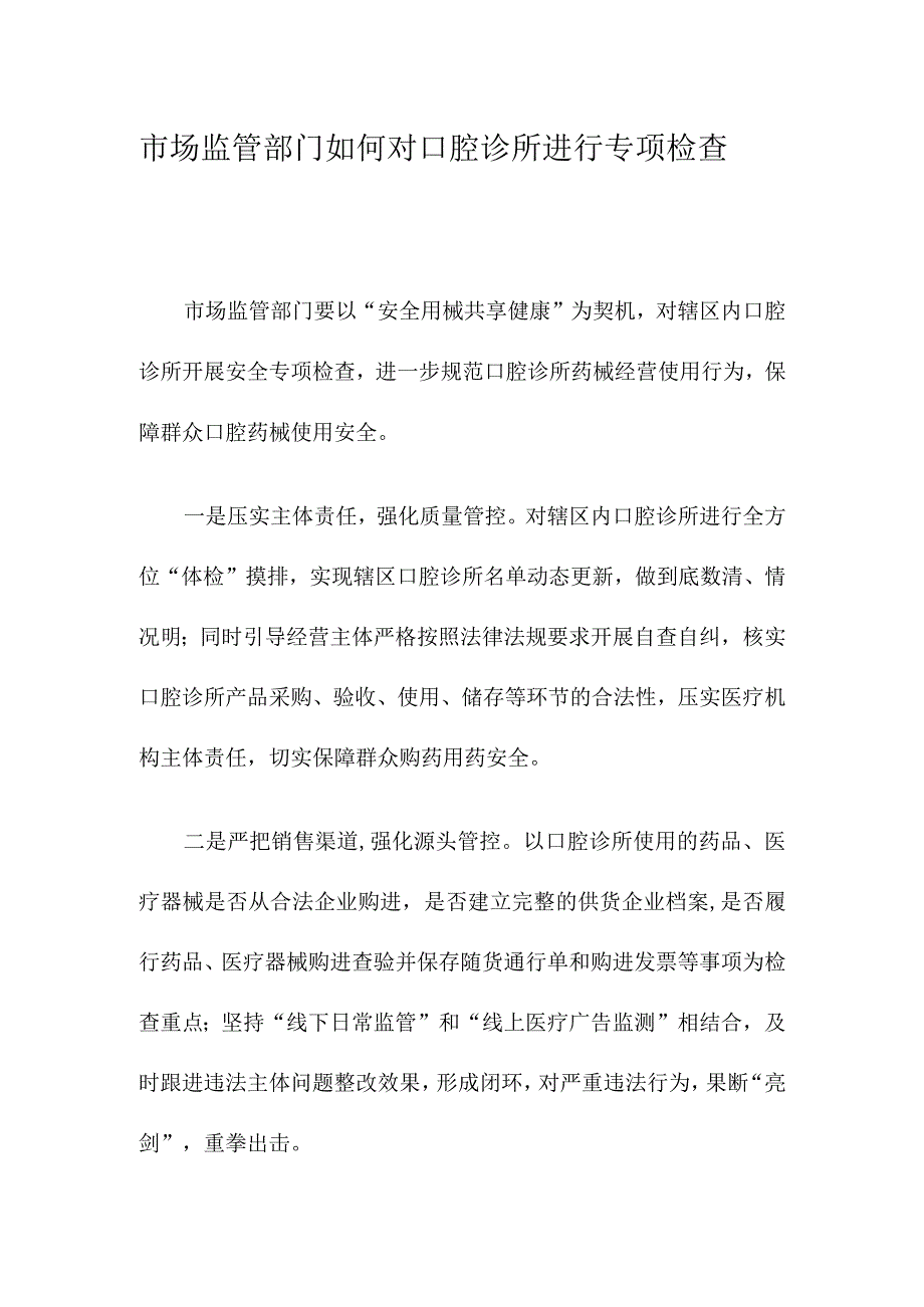 市场监管部门如何对口腔诊所进行专项检查.docx_第1页