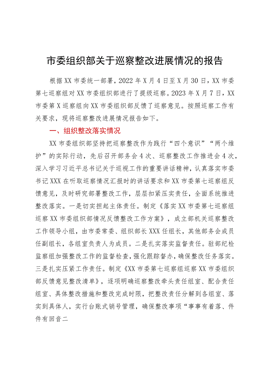 市委组织部关于巡察整改进展情况的报告.docx_第1页