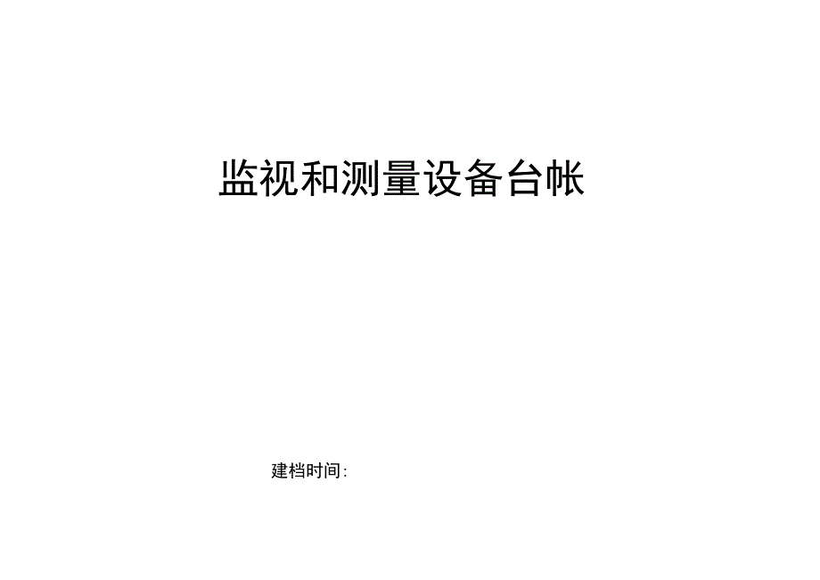 监视和测量设备台帐.docx_第1页