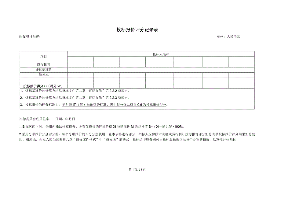 投标报价评分记录表(2023年).docx_第1页