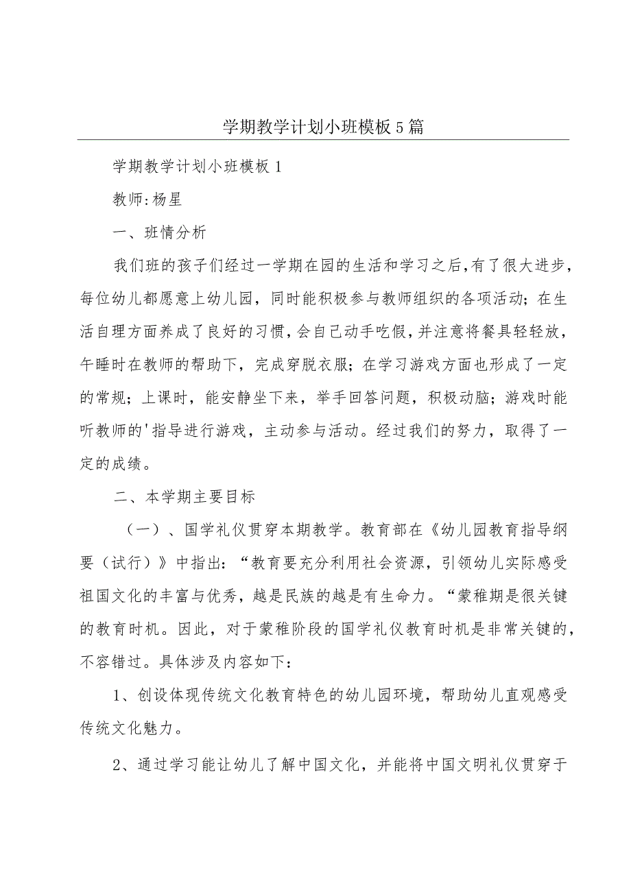 学期教学计划小班模板5篇.docx_第1页