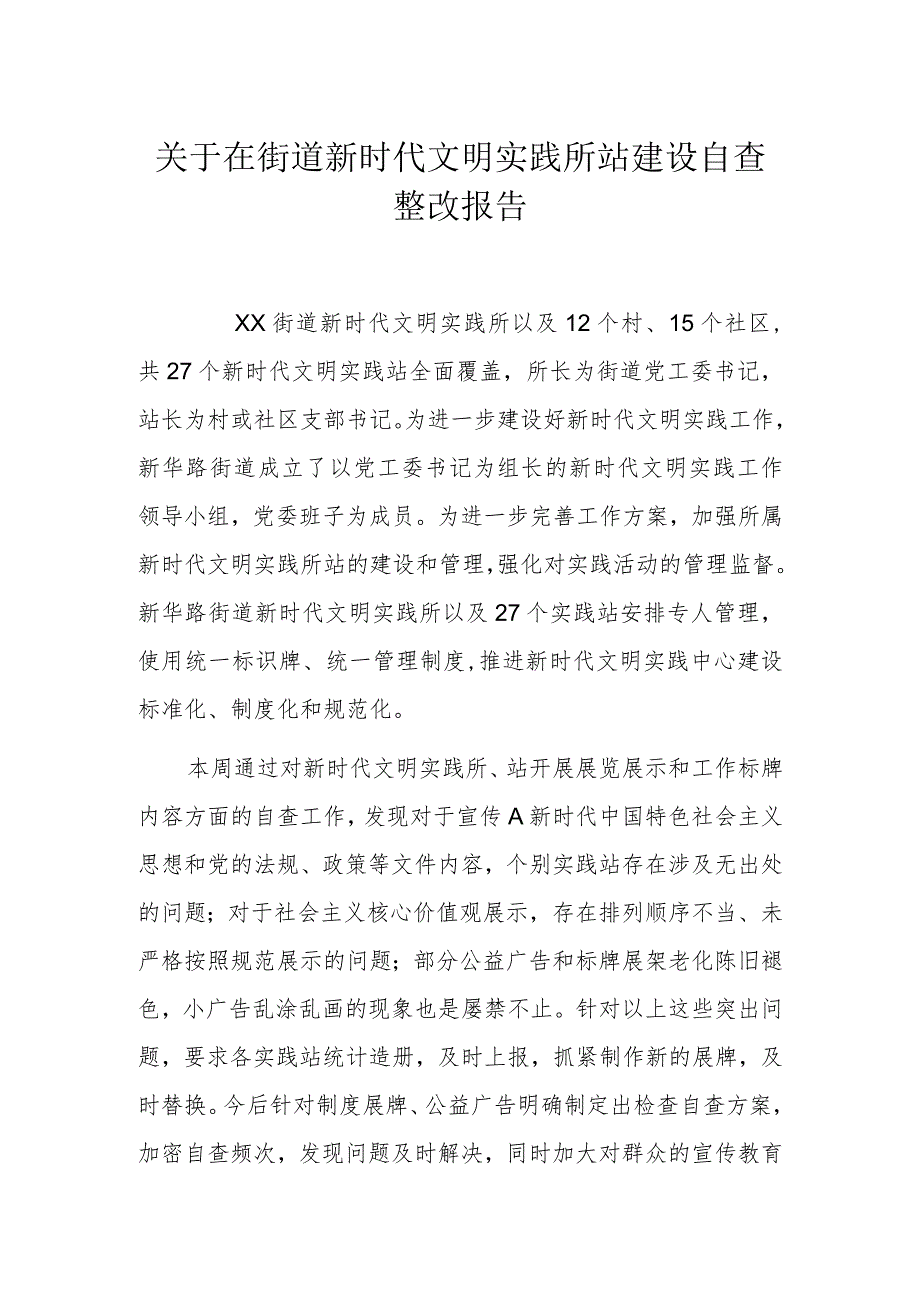 关于在街道新时代文明实践所站建设自查整改报告.docx_第1页