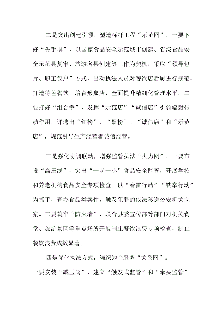 县级市场监管部门如何布局食品安全这张监管网.docx_第2页