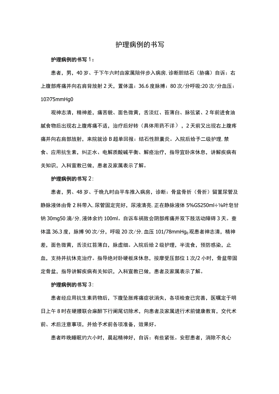 护理病例的书写.docx_第1页