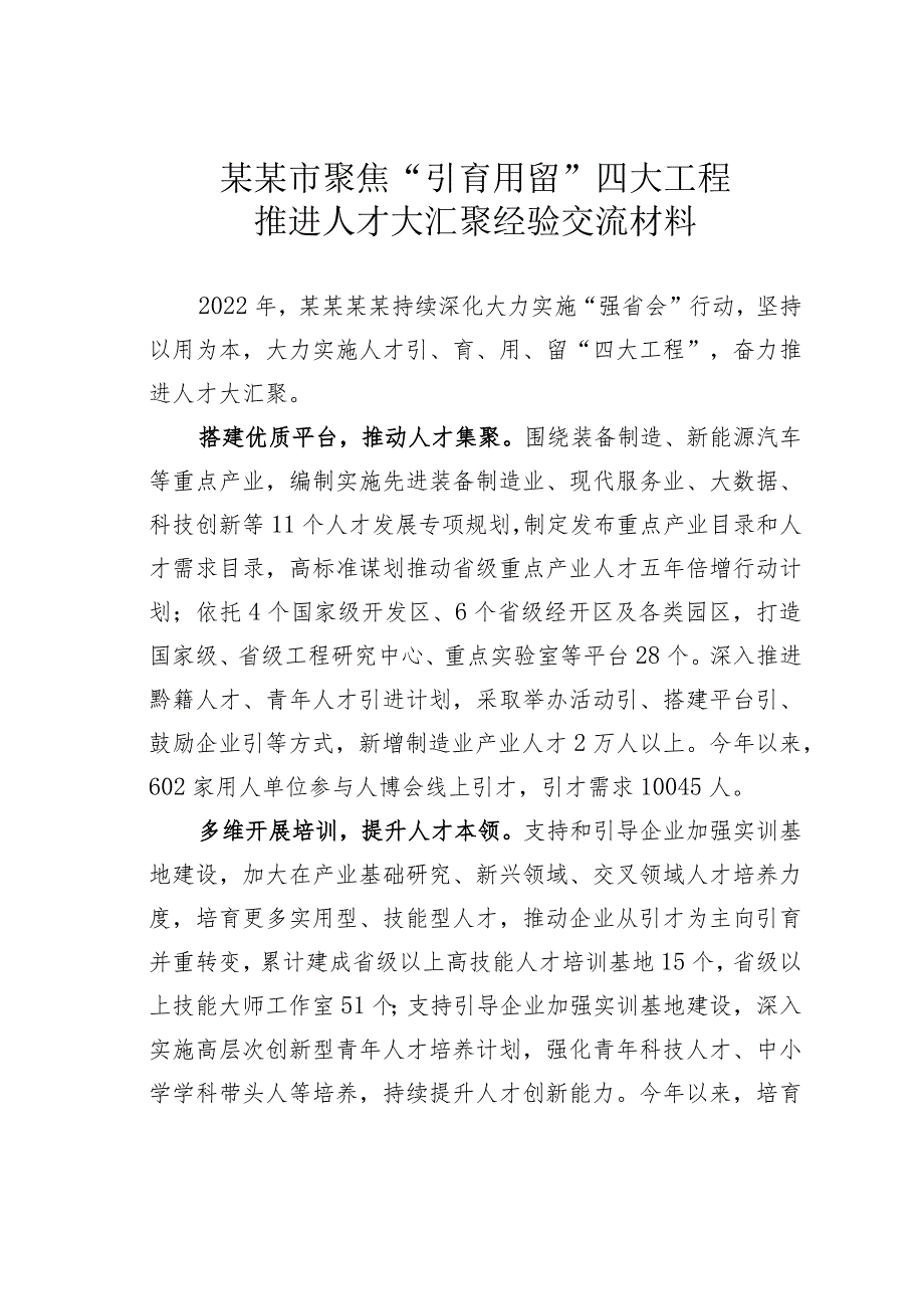 某某市聚焦“引育用留”四大工程推进人才大汇聚经验交流材料.docx_第1页