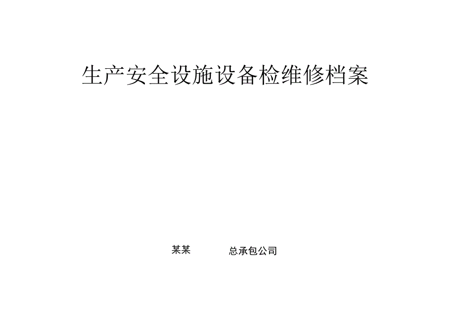 生产安全设施设备检维修档案.docx_第1页