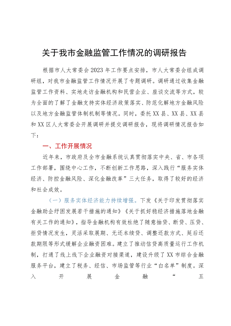 某市金融监管工作情况的调研报告.docx_第1页