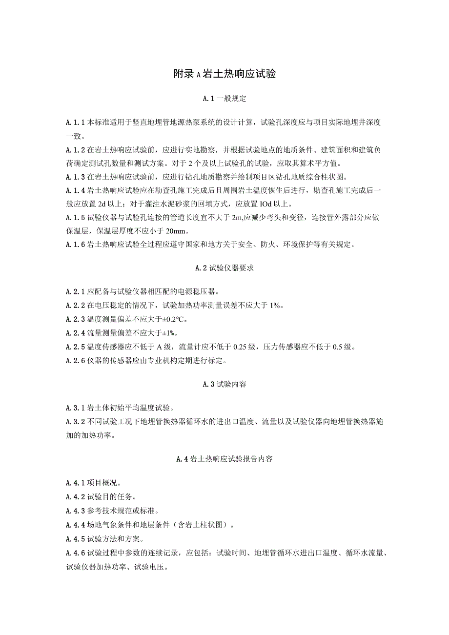 地源热泵系统岩土热响应试验、地埋管外径及壁厚、换热器、压力损失设计计算.docx_第1页