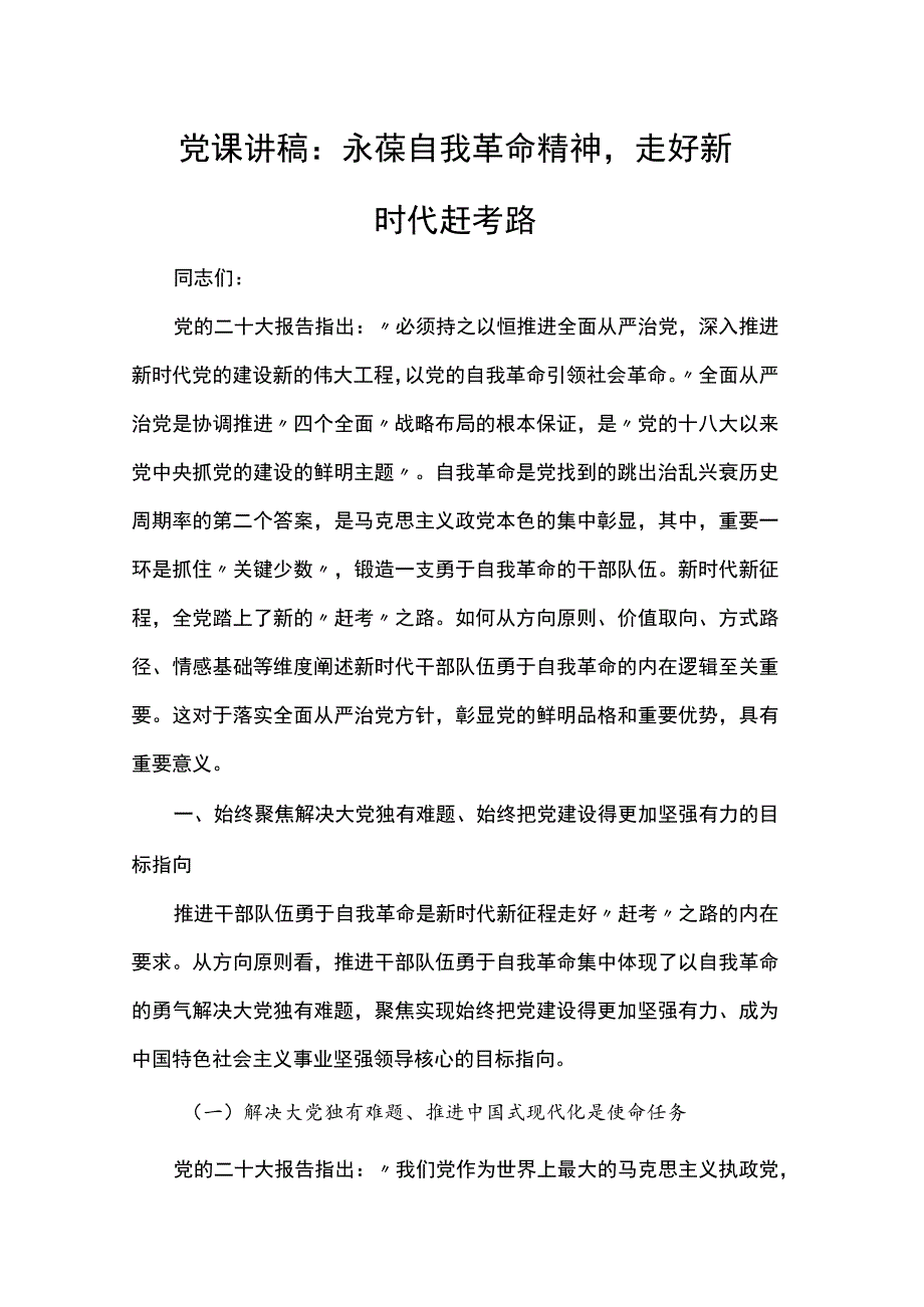 党课讲稿：永葆自我革命精神走好新时代赶考路.docx_第1页