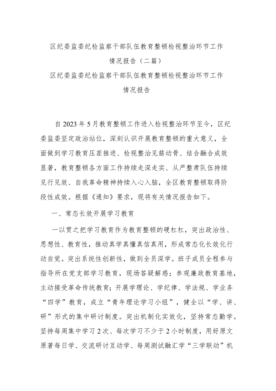 区纪委监委纪检监察干部队伍教育整顿检视整治环节工作情况报告(二篇).docx_第1页