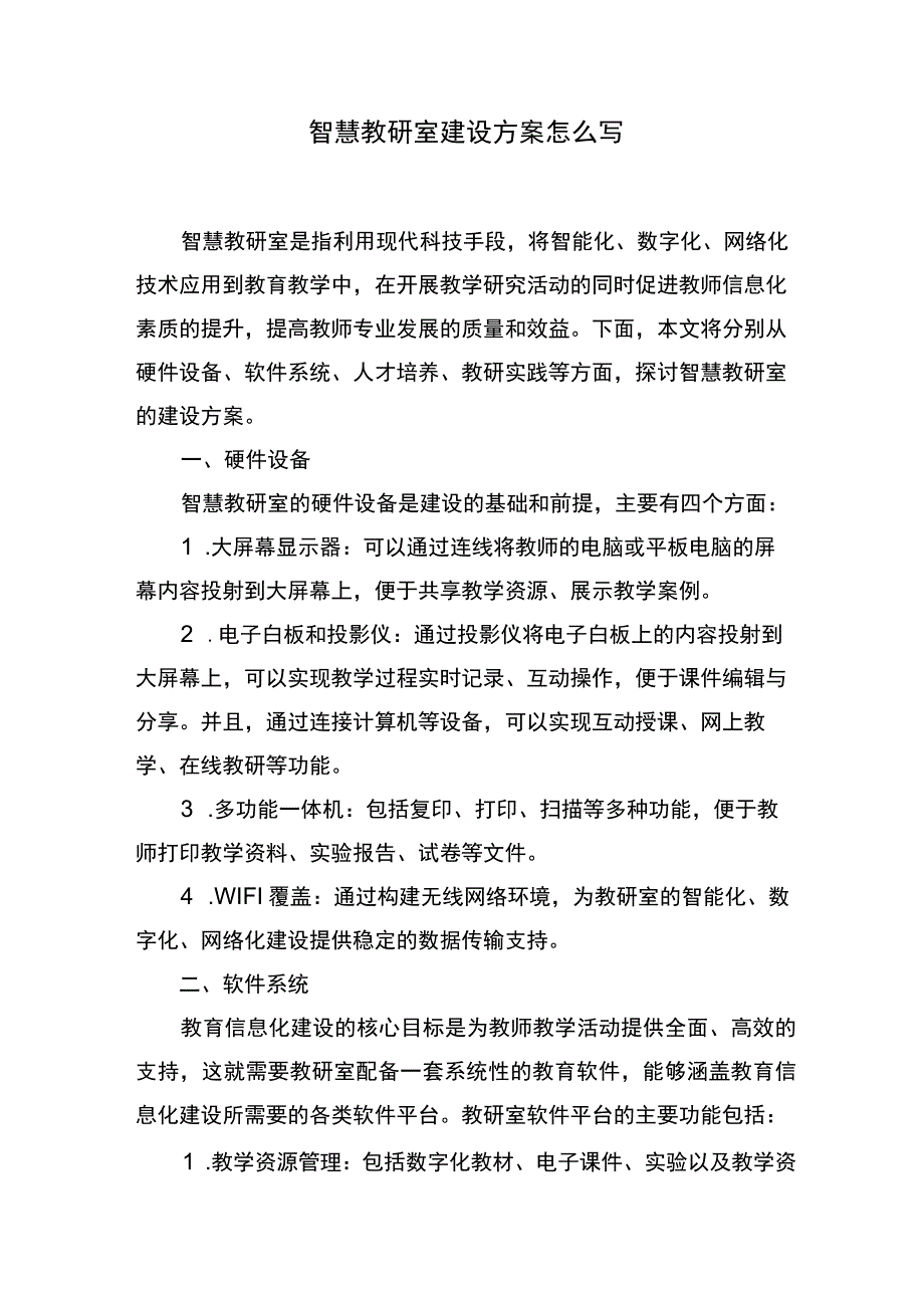 智慧教研室建设方案怎么写.docx_第1页