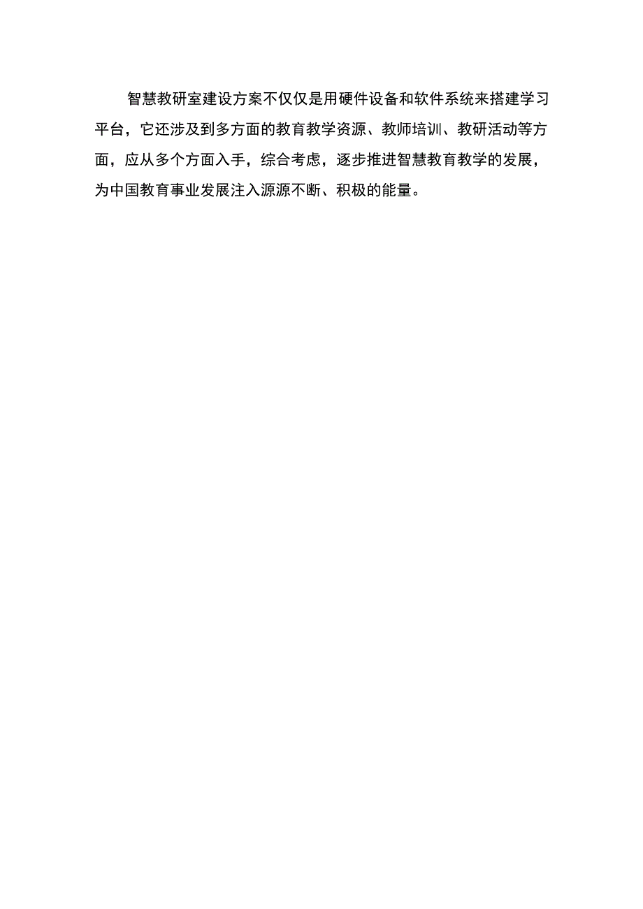 智慧教研室建设方案怎么写.docx_第3页