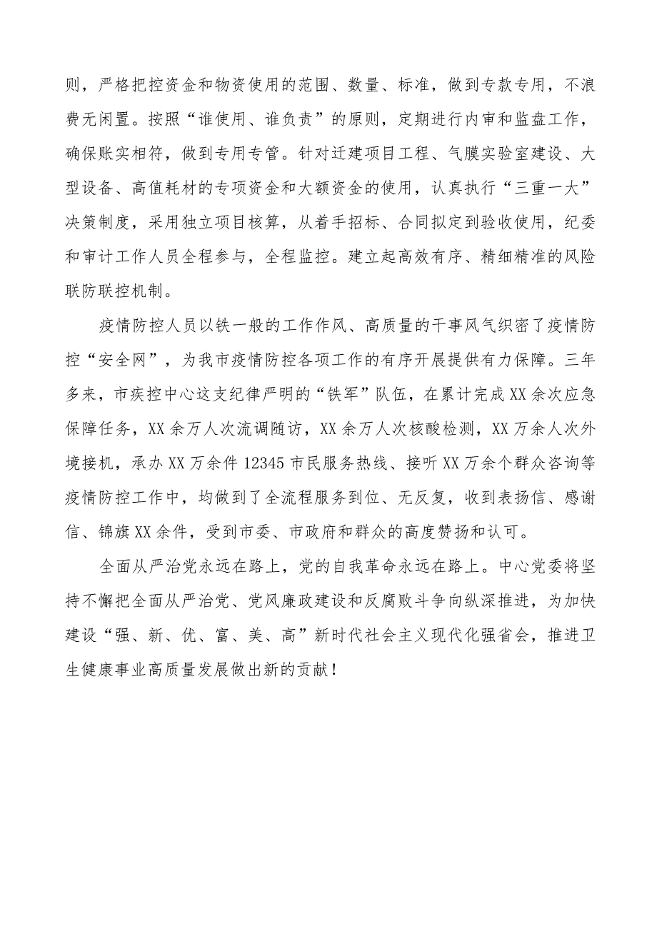 疾控中心2023年党风廉政建设工作情况报告.docx_第3页